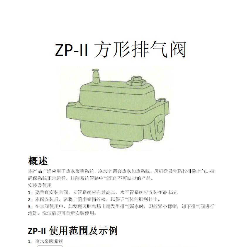 方形<a href='http://www.jxeptri.com.cn/Product/paiqifa/' target='_blank'>排氣閥</a>ZP-II使用說(shuō)明書(shū)